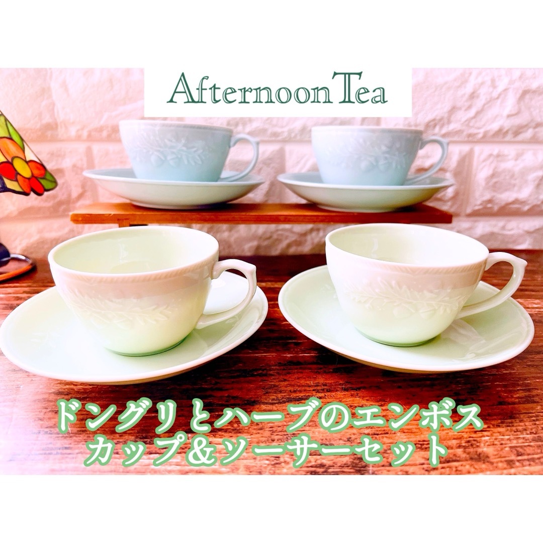 AfternoonTea(アフタヌーンティー)の【Afternoon Tea】アフタヌーンティー カップ＆ソーサー セット ４客 インテリア/住まい/日用品のキッチン/食器(食器)の商品写真