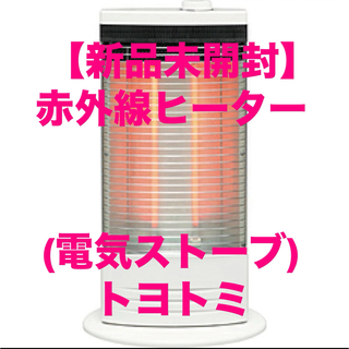 TOYOTOMI - 【新品/未使用/未開封】　赤外線ヒーター(電気ストーブ) 