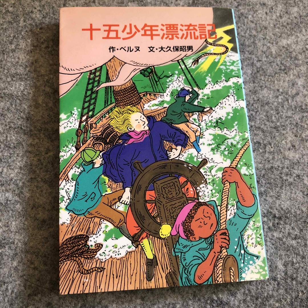 十五少年漂流記 エンタメ/ホビーの本(その他)の商品写真