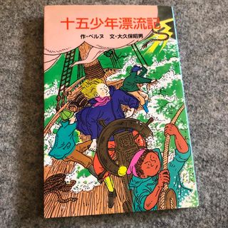 十五少年漂流記(その他)