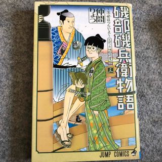 磯部磯兵衛物語～浮世はつらいよ～(少年漫画)