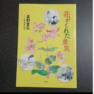 【フリーペーパー】花がくれた勇気　星野富弘×今日マチ子【小冊子(その他)