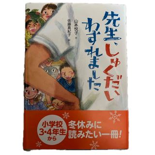 先生、しゅくだいわすれました(絵本/児童書)