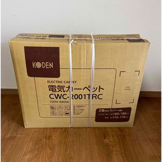 KODEN  電気カーペット  2畳用  CWC-2001TRC(ホットカーペット)