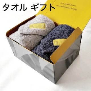 TRUE TOWEL  ギフト box(タオル/バス用品)