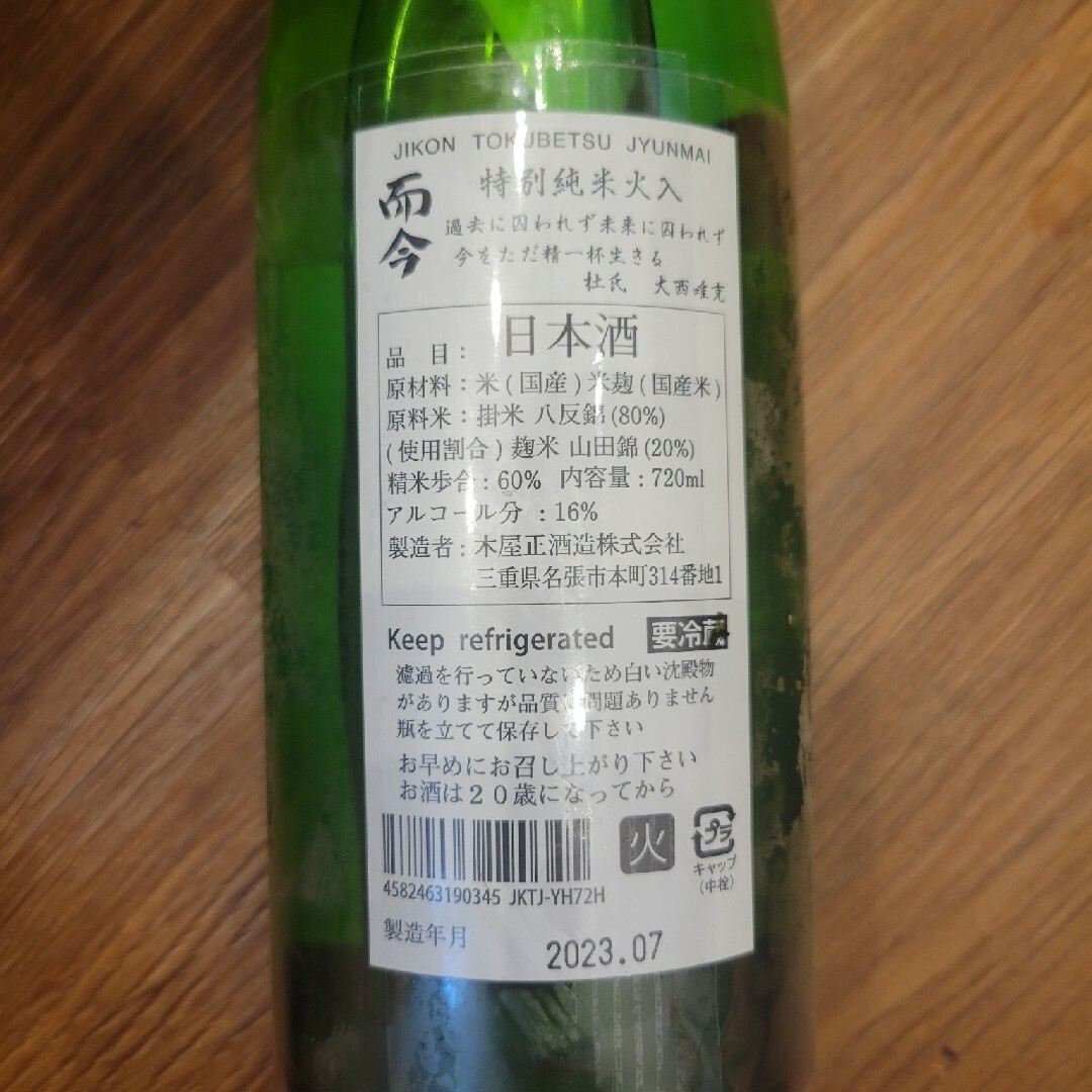 而今(ジコン)のねこちゃん様お取り置き【希少酒】而今特別純米火入れ2022 食品/飲料/酒の酒(日本酒)の商品写真