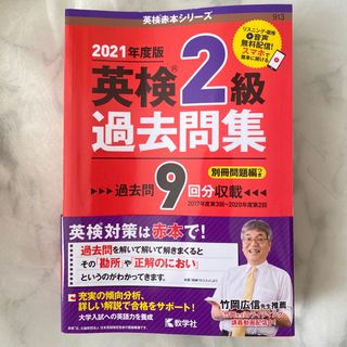 キョウガクシャ(教学社)の英検2級 過去問 英検赤本シリーズ 2021年度版 過去9回分 未使用に近い(資格/検定)