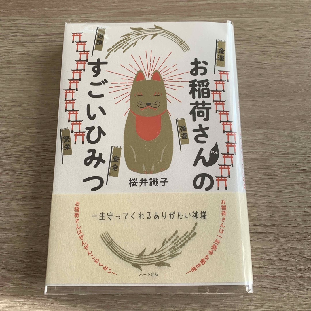 お稲荷さんのすごいひみつ　一生守ってくれるありがたい神様 エンタメ/ホビーの本(住まい/暮らし/子育て)の商品写真