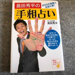 島田秀平の手相占い(趣味/スポーツ/実用)