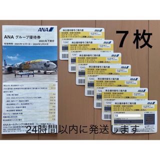 エーエヌエー(ゼンニッポンクウユ)(ANA(全日本空輸))の全日空 ANA  株主優待券7枚、グループ優待券(その他)