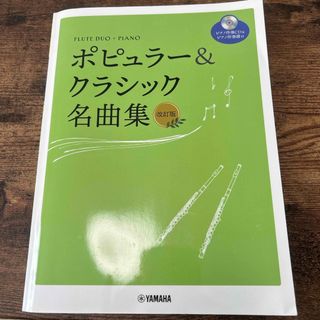 ヤマハ(ヤマハ)のポピュラー&クラッシック名曲集　フルートデュオ＋ピアノ(楽譜)