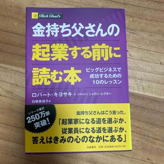 金持ち父さんの起業する前に読む本(ビジネス/経済)