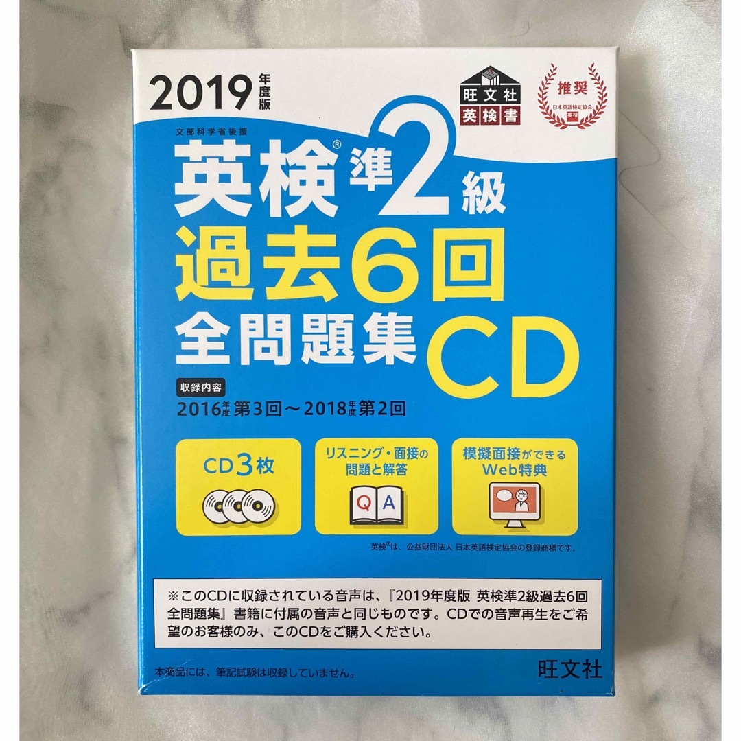 旺文社(オウブンシャ)の英検準2級 過去6回 全問題集CD リスニング対策  エンタメ/ホビーの本(資格/検定)の商品写真