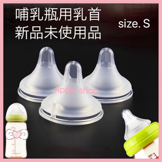 哺乳瓶 乳首 ニップル Sサイズ 3個セット 新品未使用(哺乳ビン用乳首)