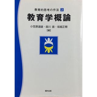 教育的思考の作法　教育学概論(人文/社会)