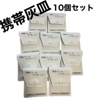 携帯灰皿　10個セット(灰皿)