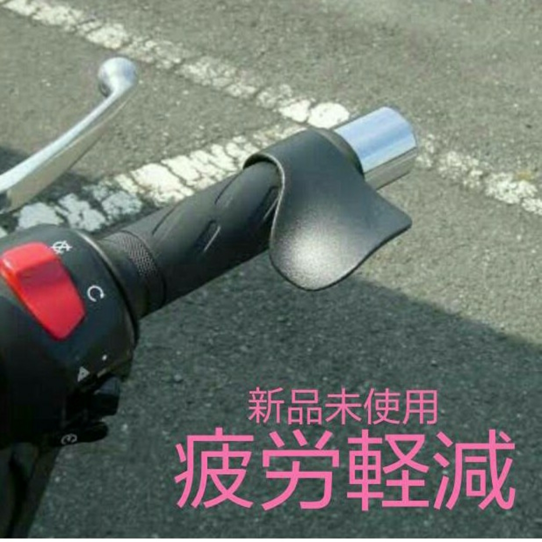 新品未使用品　スロットルアシスト　疲労軽減　ツーリング 自動車/バイクのバイク(パーツ)の商品写真