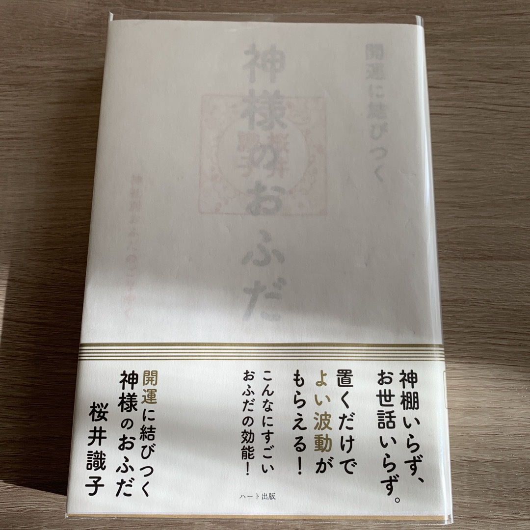 開運に結びつく神様のおふだ エンタメ/ホビーの本(住まい/暮らし/子育て)の商品写真