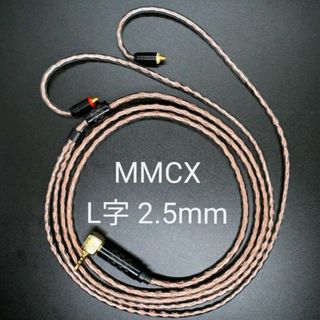 【超高評価】DIY ソニー キンバーケーブル最高仕様 MMCX/2.5mmL字(ヘッドフォン/イヤフォン)