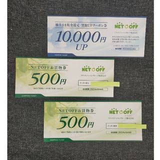 ネットオフお買物券1000円分&買取UPクーポン券(ショッピング)