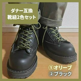 ダナーDannerブーツ 靴紐セット 黒＆オリーブ ワークブーツ ミリタリ 革靴(ドレス/ビジネス)