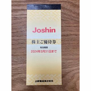 Joshin　株主優待券(5,000円分)(ショッピング)