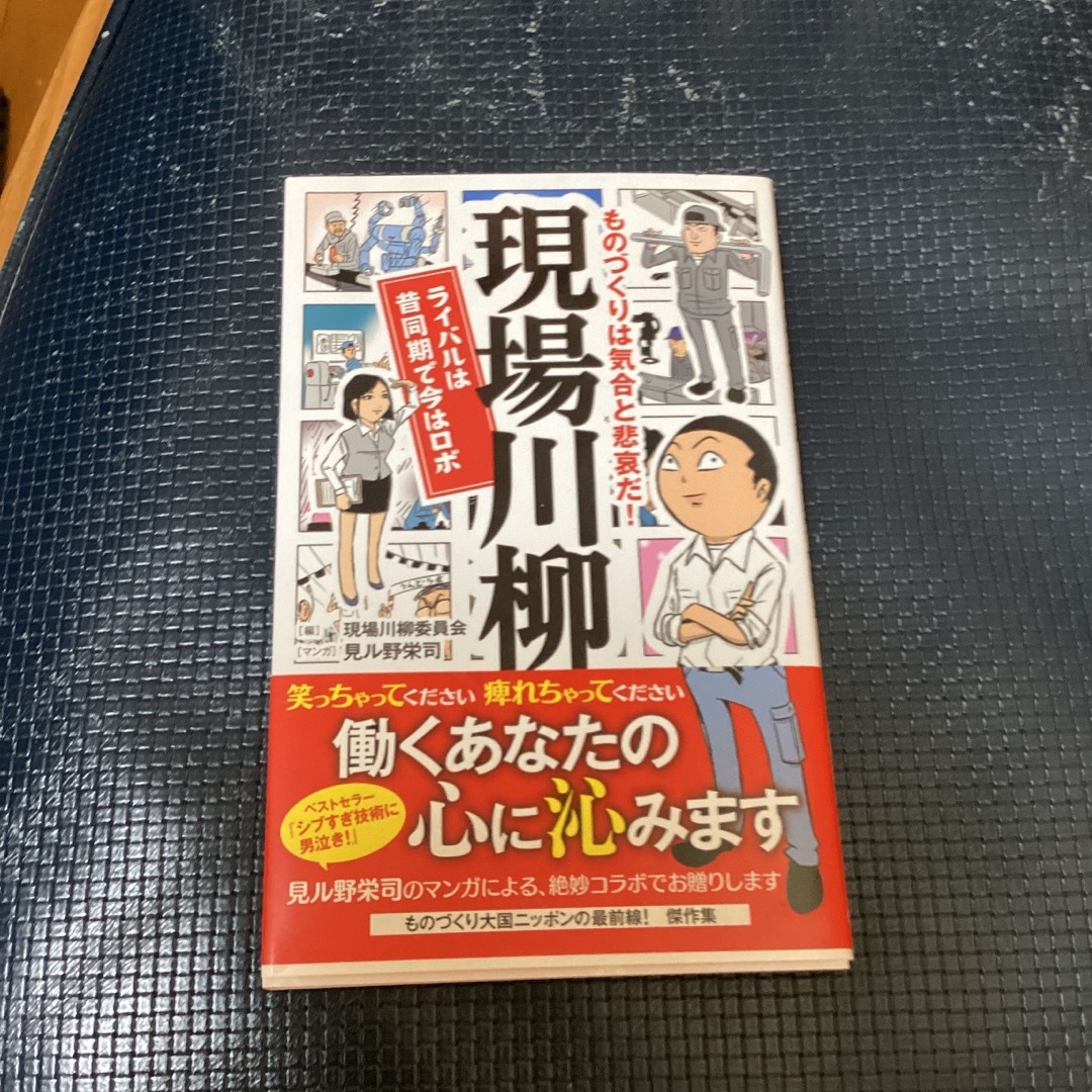 現場川柳ライバルは昔同期で今はロボ エンタメ/ホビーの本(文学/小説)の商品写真