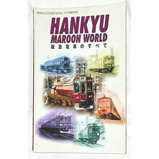 《阪急電車のすべて》『HANKYU MAROON WORLD』(趣味/スポーツ)