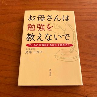 お母さんは勉強を教えないで(人文/社会)