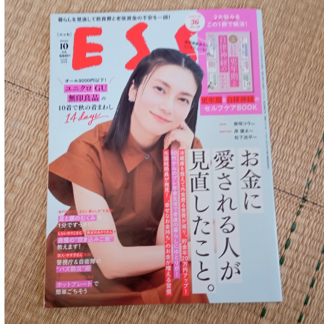 ESSE10月号 エンタメ/ホビーの雑誌(生活/健康)の商品写真