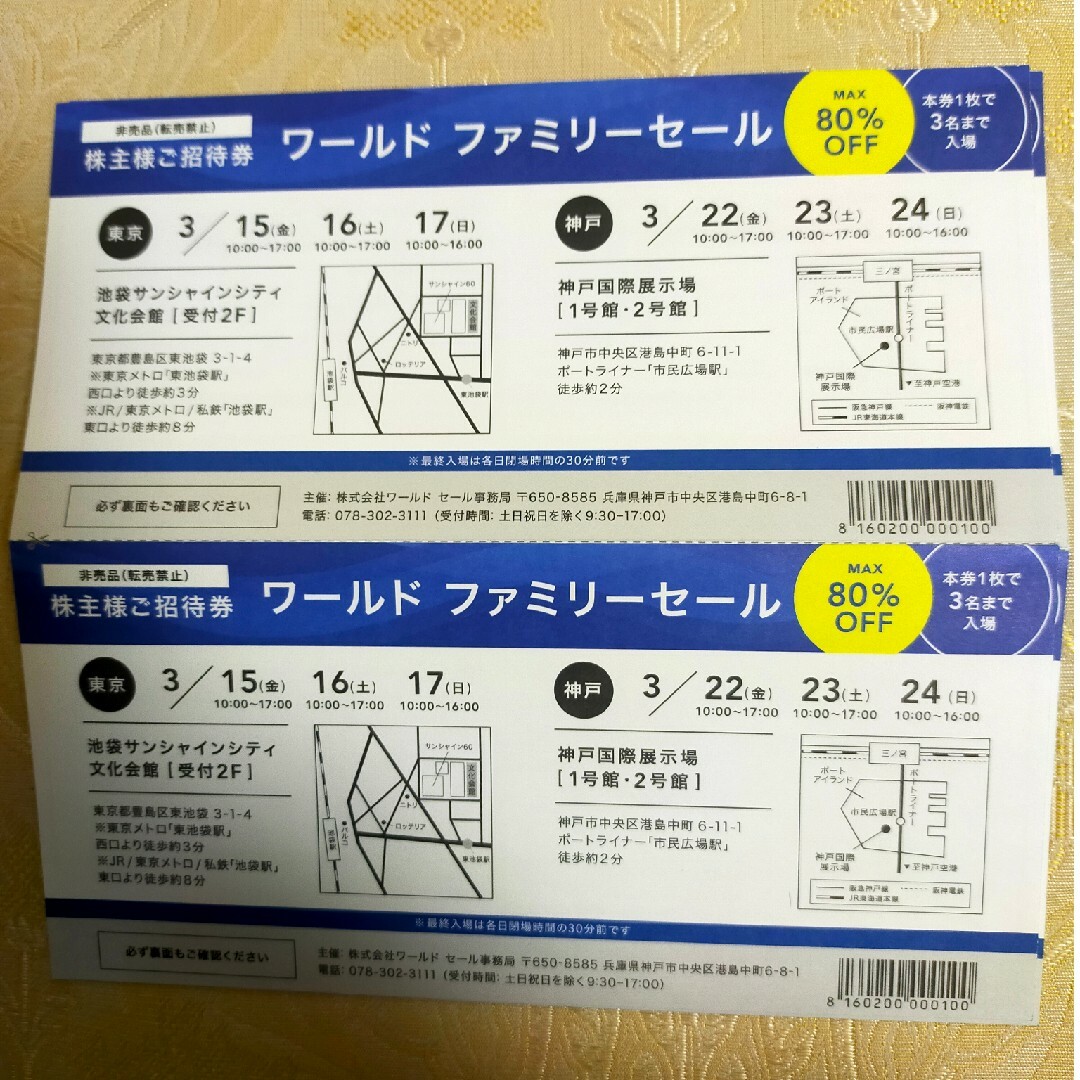 ワールドファミリーセール招待券【２枚】 チケットの優待券/割引券(ショッピング)の商品写真