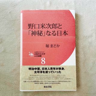 野口米次郎と「神秘」なる日本(文学/小説)