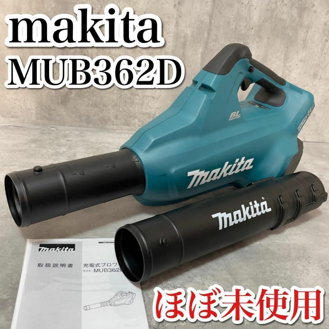 ほぼ未使用 マキタ MUB362D 充電式ブロワ 36V 18V 軽量 パワフルMUB362D