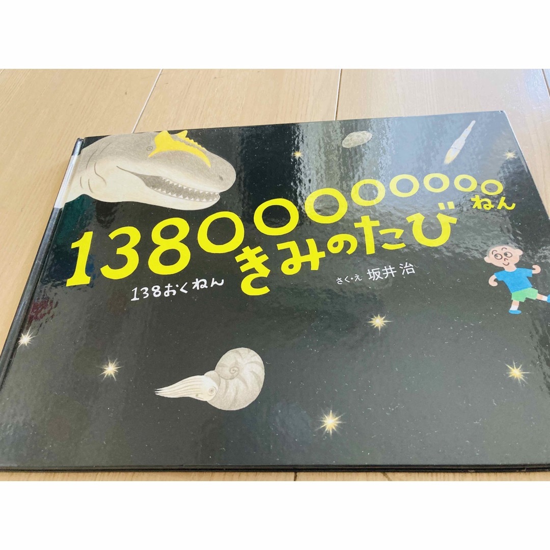 13800000000ねんきみのたび エンタメ/ホビーの本(絵本/児童書)の商品写真