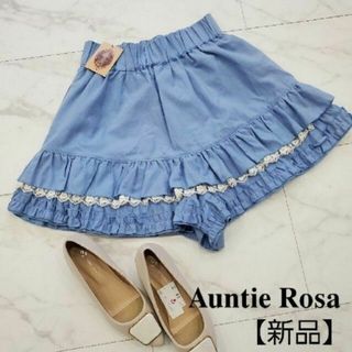 アンティローザ(Auntie Rosa)の【新品・タグ付】Auntie Rosa　キュロット　青系　フリル　レディース　服(キュロット)