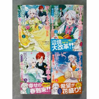 芋くさ令嬢ですが悪役令息を助けたら気に入られました 1〜4 (女性漫画)