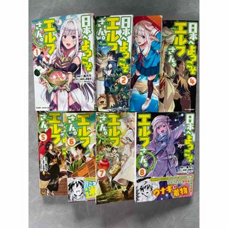 日本へようこそエルフさん。1〜8 ※梱包2の為即買不可(青年漫画)