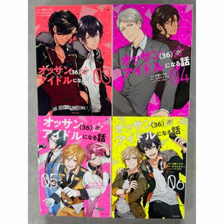 オッサン(36)がアイドルになる話 3〜6 計4冊 (少女漫画)