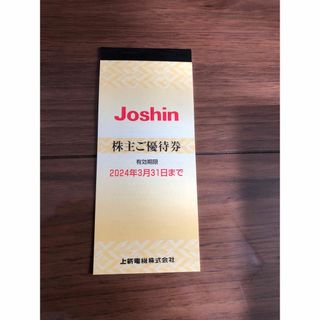 Joshin ジョーシン株主優待券　5千円分(ショッピング)