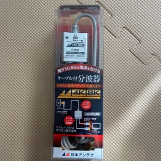 ニッポンアンテナ(NIPPON ANNTENA)のこん様専用ケーブル付分波器(その他)