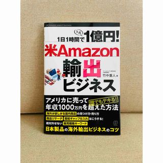 １日１時間で１億円！米Ａｍａｚｏｎ輸出ビジネス(ビジネス/経済)