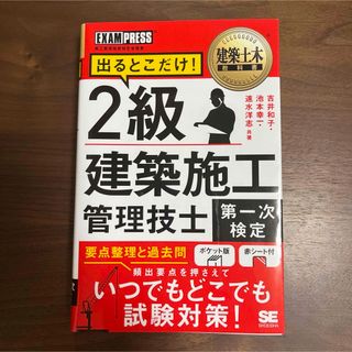 出るとこだけ!2級建築施工管理技士第一次検定 施工管理技術検定学習書(資格/検定)