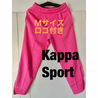 Kappa - ジャージズボン　Kappa Sport