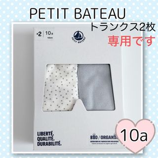 プチバトー(PETIT BATEAU)の新品未使用  プチバトー  トランクス  2枚組  10ans(下着)