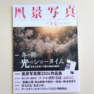 風景写真 2024年 1.2月号 [雑誌](その他)