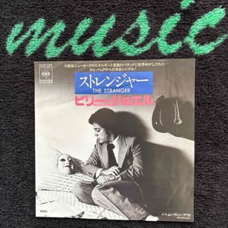 ビリー.ジョエル♪ストレンジャー♪ EP盤レコード／