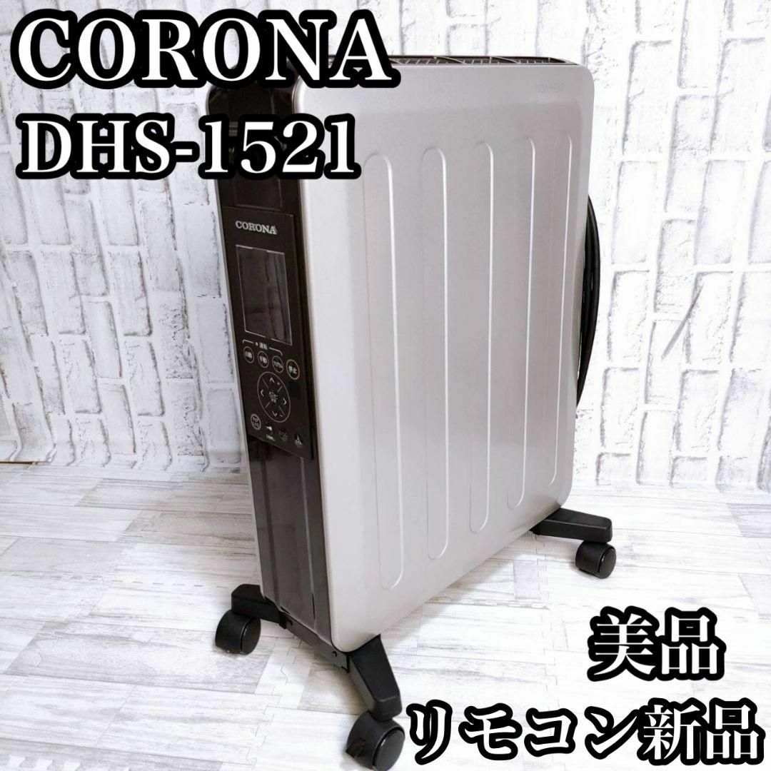 スマホ/家電/カメラ美品 コロナ オイルレスヒーター DHS-1521(TC) リモコン新品