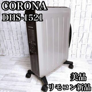 コロナ(コロナ)の美品 コロナ オイルレスヒーター DHS-1521(TC) リモコン新品(オイルヒーター)