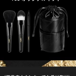 イヴサンローランボーテ(Yves Saint Laurent Beaute)のイヴ・サンローラン ブラシセット ギフト箱付き(ブラシ・チップ)