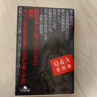 「Ｑ＆Ａ」  恩田陸 (文学/小説)